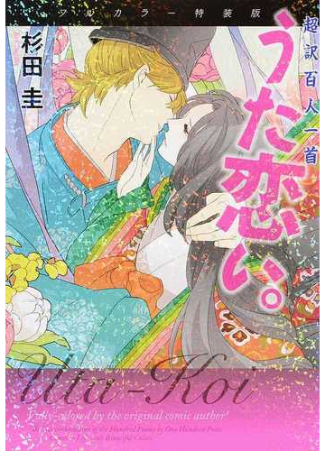 うた恋い 超訳百人一首 フルカラー特装版の通販 杉田 圭 渡部 泰明 コミック Honto本の通販ストア