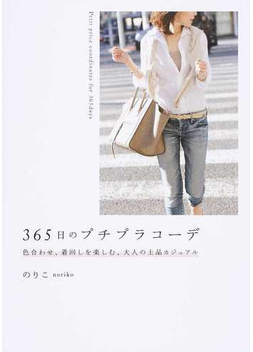 365日のプチプラコーデ 色合わせ 着回しを楽しむ 大人の上品カジュアルの通販 のりこ 紙の本 Honto本の通販ストア 365日のプチプラコーデ 色合わせ 着回しを楽しむ 大人の上品カジュアルの通販 のりこ 紙の本 Honto本の通販ストア