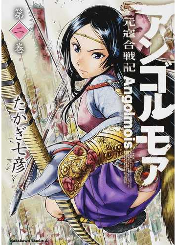 アンゴルモア 第２巻 元寇合戦記 角川コミックス エース の通販 たかぎ 七彦 角川コミックス エース コミック Honto本の通販ストア