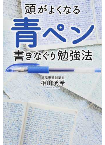 頭がよくなる青ペン書きなぐり勉強法の通販 相川 秀希 紙の本 Honto本の通販ストア