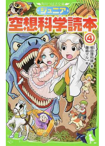 ジュニア空想科学読本 ４の通販 柳田 理科雄 藤嶋 マル 角川つばさ文庫 紙の本 Honto本の通販ストア