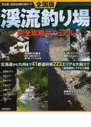全国版渓流釣り場完全攻略マニュアル ４１都道府県２２３エリアを大紹介 ２０１５の通販 成美堂出版編集部 紙の本 Honto本の通販ストア