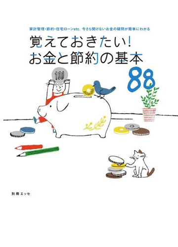 覚えておきたい お金と節約の基本の電子書籍 Honto電子書籍ストア