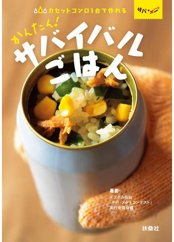 いざというときのために 被災時のサバイバル術を学ぶことができる本 Hontoブックツリー