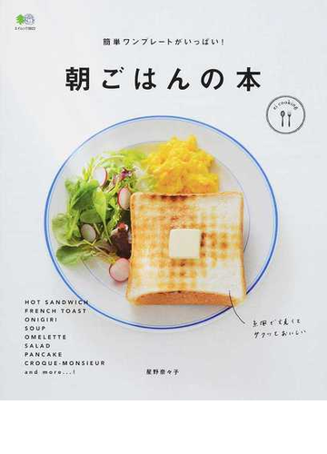 朝ごはんの本 簡単ワンプレートがいっぱい の通販 星野 奈々子 エイムック 紙の本 Honto本の通販ストア