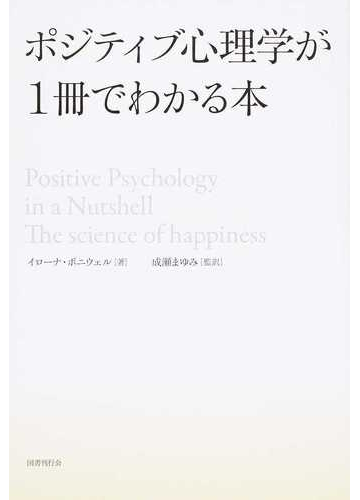 ポジティブ心理学が１冊でわかる本の通販 イローナ ボニウェル 成瀬 まゆみ 紙の本 Honto本の通販ストア