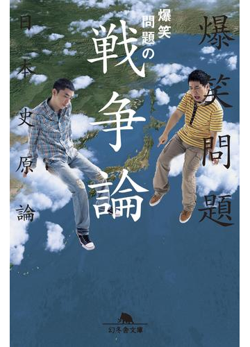 爆笑問題の戦争論 爆笑問題の日本史原論の電子書籍 Honto電子書籍ストア