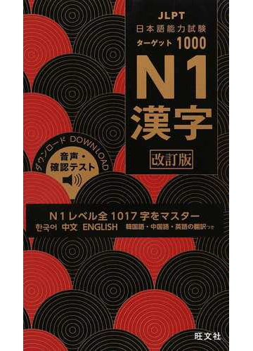 日本語能力試験ターゲット１０００ｎ１漢字 ｎ１レベル全１０１７字をマスター 改訂版の通販 旺文社 紙の本 Honto本の通販ストア