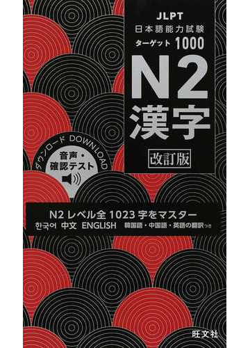 日本語能力試験ターゲット１０００ｎ２漢字 ｎ２レベル全１０２３字をマスター 改訂版の通販 旺文社 紙の本 Honto本の通販ストア