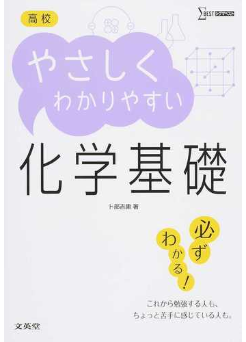 高校やさしくわかりやすい化学基礎の通販 卜部 吉庸 紙の本 Honto本の通販ストア