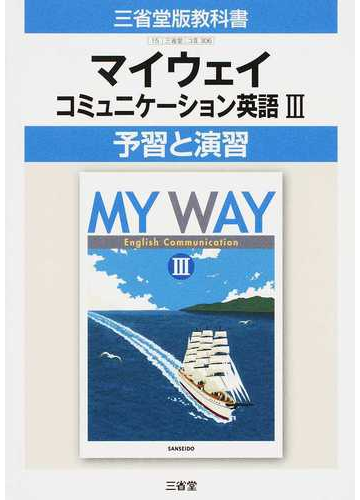 マイウェイコミュニケーション英語 予習と演習 三省堂版教科書の通販 三省堂編修所 紙の本 Honto本の通販ストア