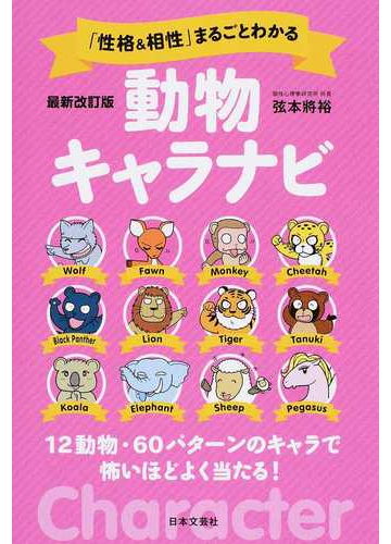 性格 相性 まるごとわかる動物キャラナビ １２動物 ６０パターンのキャラで怖いほどよく当たる 最新改訂版の通販 弦本 將裕 紙の本 Honto本の通販ストア