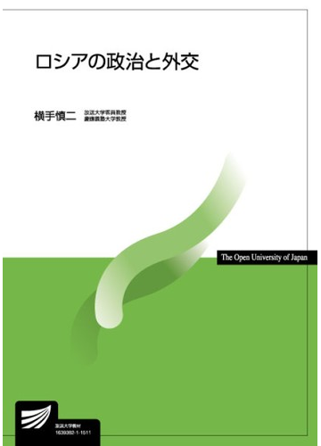 ロシアの政治と外交の通販 横手 慎二 紙の本 Honto本の通販ストア