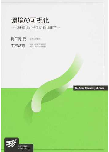 環境の可視化 地球環境から生活環境までの通販 梅干野 晁 中村 恭志 紙の本 Honto本の通販ストア