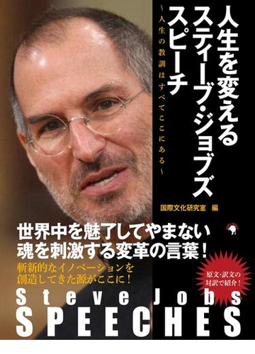 Steve Jobs Speeches 人生を変えるスティーブ ジョブズ スピーチ 人生の教訓はすべてここにある の電子書籍 Honto電子書籍ストア