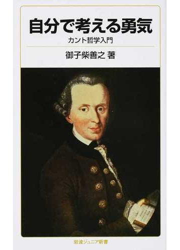 自分で考える勇気 カント哲学入門の通販 御子柴 善之 岩波ジュニア新書 紙の本 Honto本の通販ストア