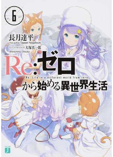 ｒｅ ゼロから始める異世界生活 ６の通販 長月 達平 Mf文庫j 紙の本 Honto本の通販ストア