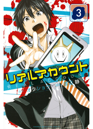 リアルアカウント ３ 週刊少年マガジン の通販 オクショウ 渡辺 静 コミック Honto本の通販ストア
