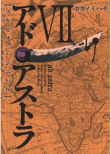 アド アストラ ７ スキピオとハンニバル ヤングジャンプコミックス ウルトラ
