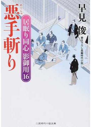 悪手斬り 書き下ろし長編時代小説の通販 早見 俊 二見時代小説文庫 紙の本 Honto本の通販ストア