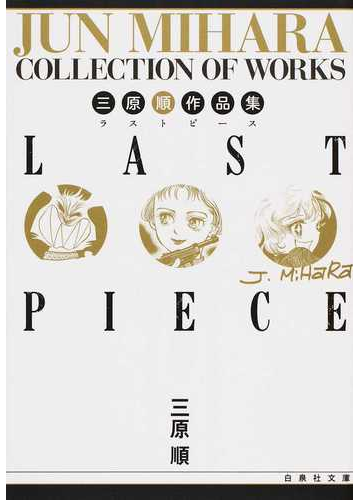 ｌａｓｔ ｐｉｅｃｅ 三原順作品集の通販 三原 順 白泉社文庫 紙の本 Honto本の通販ストア