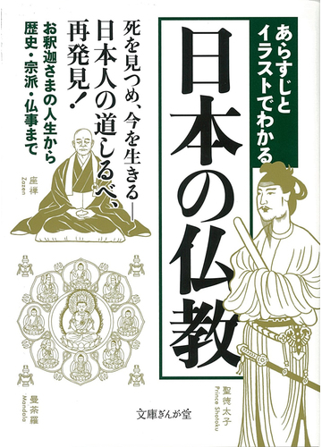 あらすじとイラストでわかる日本の仏教 死を見つめ 今を生きる 日本人の道しるべ 再発見 お釈迦さまの人生から歴史 宗派 仏事までの通販 知的発見 探検隊 文庫ぎんが堂 紙の本 Honto本の通販ストア