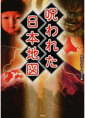 呪われた日本地図の通販 怪奇ミステリー研究会 紙の本 Honto本の通販ストア