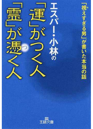 エスパー 小林の 運 がつく人 霊 が憑く人 視えすぎる男 が書いた本当の話の通販 エスパー 小林 王様文庫 紙の本 Honto本の通販ストア