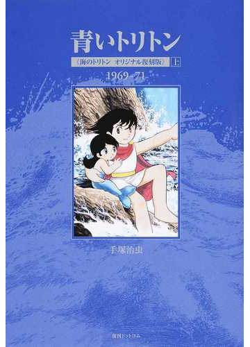 青いトリトン 海のトリトンオリジナル復刻版 １９６９ ７１ 上の通販 手塚 治虫 コミック Honto本の通販ストア