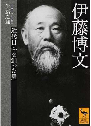 伊藤博文 近代日本を創った男の通販 伊藤 之雄 講談社学術文庫 紙の本 Honto本の通販ストア