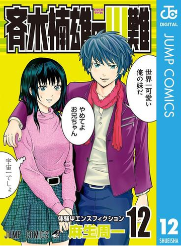 斉木楠雄のps難 12 漫画 の電子書籍 無料 試し読みも Honto電子書籍ストア