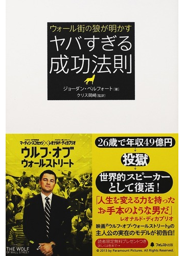 ウォール街の狼が明かすヤバすぎる成功法則の通販 ジョーダン ベルフォート クリス岡崎 紙の本 Honto本の通販ストア