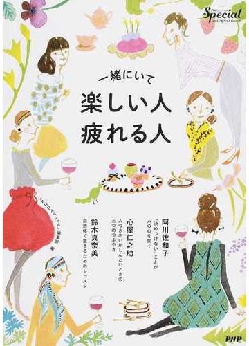 一緒にいて楽しい人 疲れる人の通販 ｐｈｐスペシャル 編集部 紙の本 Honto本の通販ストア