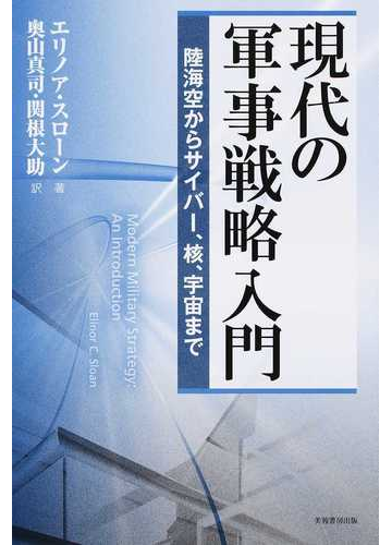 現代の軍事戦略入門 陸海空からサイバー 核 宇宙までの通販 エリノア スローン 奥山 真司 紙の本 Honto本の通販ストア
