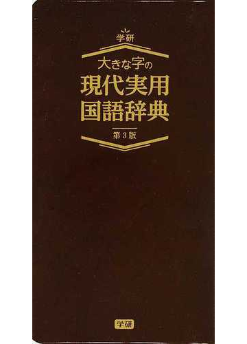 大きな字の現代実用国語辞典 第３版の通販 学研辞典編集部 紙の本 Honto本の通販ストア