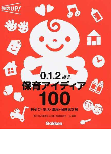０ １ ２歳児保育アイディア１００ あそび 生活 環境 保護者支援の通販 あそびと環境０ １ ２歳 指導計画チーム 紙の本 Honto本の通販ストア