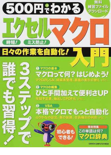 ５００円でわかるエクセルマクロ入門 日々の作業を自動化 誰でも習得 の通販 学研パブリッシング Gakken Computer Mook 紙の本 Honto本の通販ストア