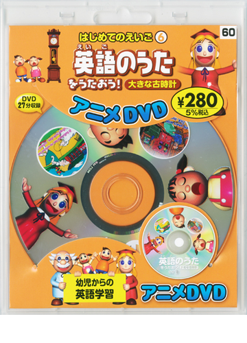 英語のうたをうたおう 大きな古時計 の通販 紙の本 Honto本の通販ストア 英語のうたをうたおう 大きな古時計 の通販 紙の本 Honto本の通販ストア