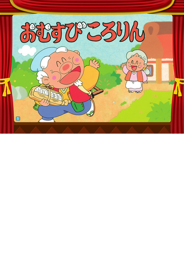 おむすびころりんの通販 紙の本 Honto本の通販ストア