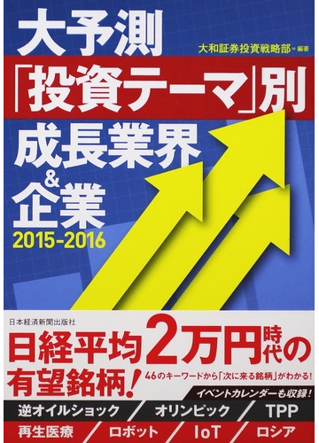 大予測 投資テーマ 別成長業界 企業 ２０１５ ２０１６の通販 大和証券投資戦略部 紙の本 Honto本の通販ストア