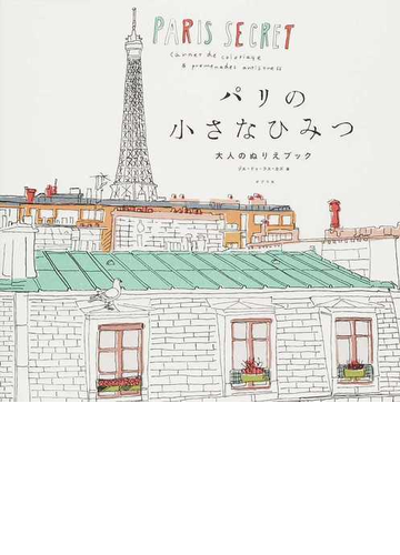 パリの小さなひみつの通販 ゾエ ドゥ ラス カズ 村田 聖子 紙の本 Honto本の通販ストア
