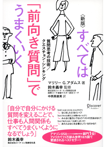 新版 すべては 前向き質問 でうまくいく 質問思考の技術 クエスチョン シンキングの電子書籍 Honto電子書籍ストア