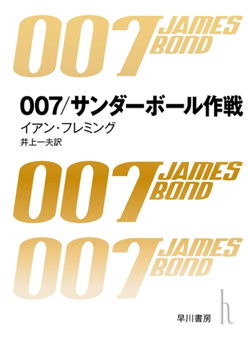 007 サンダーボール作戦の電子書籍 Honto電子書籍ストア