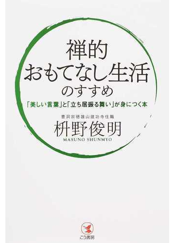 禅的おもてなし生活のすすめ 美しい言葉 と 立ち居振る舞い が身につく本の通販 枡野 俊明 紙の本 Honto本の通販ストア