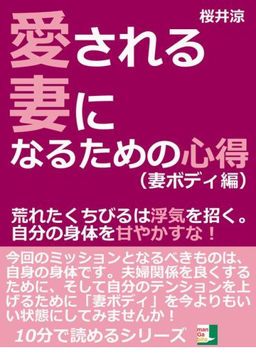 愛される妻になるための心得 妻ボディ編 荒れたくちびるは浮気を招く 自分の身体を甘やかすな の電子書籍 Honto電子書籍ストア