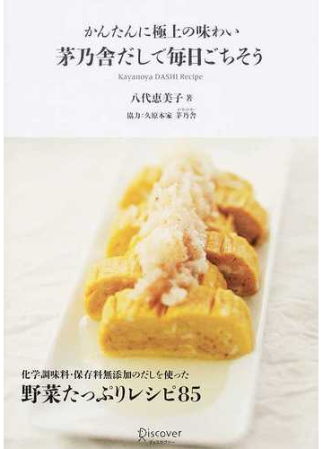 茅乃舎だしで毎日ごちそう かんたんに極上の味わいの通販 八代 恵美子 久原本家茅乃舎 紙の本 Honto本の通販ストア