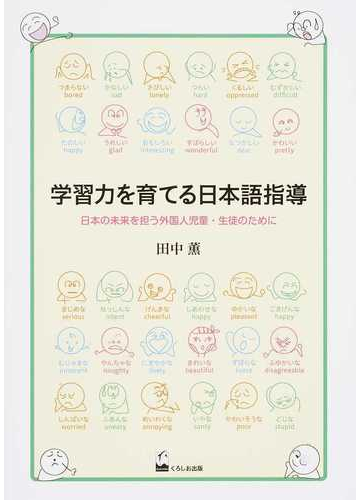 学習力を育てる日本語指導 日本の未来を担う外国人児童 生徒のためにの通販 田中 薫 紙の本 Honto本の通販ストア