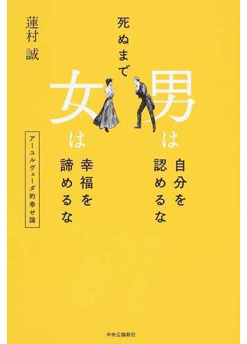 死ぬまで男は自分を認めるな女は幸福を諦めるな アーユルヴェーダ的幸せ論の通販 蓮村 誠 紙の本 Honto本の通販ストア