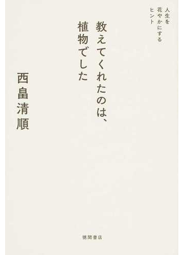 教えてくれたのは 植物でした 人生を花やかにするヒントの通販 西畠 清順 紙の本 Honto本の通販ストア