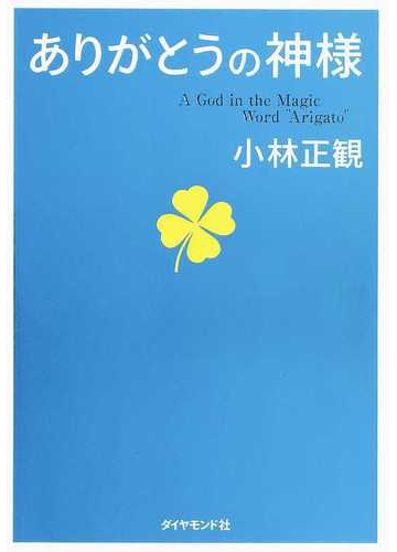 ありがとうの神様の通販 小林 正観 紙の本 Honto本の通販ストア